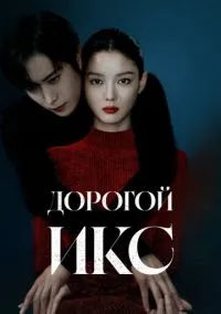 сериал Дорогой Икс (сериал, 2025) 1 сезон смотреть онлайн на Лордфильм