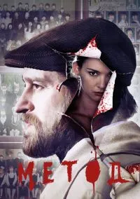 сериал Метод (сериал, 2015) 1-3 сезон смотреть онлайн на Лордфильм