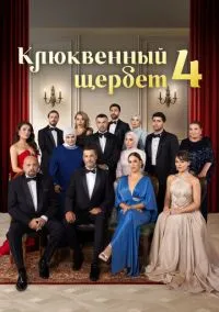 сериал Клюквенный щербет (сериал, 2022) 1-4 сезон смотреть онлайн на Лордфильм