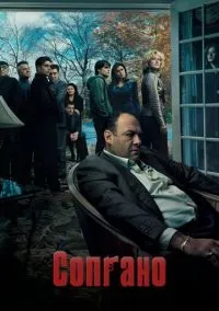 Сопрано (сериал, 1999) 1-6 сезон смотреть онлайн на Лордфильм онлайн