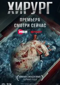 сериал Хирург (сериал, 2025) 1 сезон смотреть онлайн на Лордфильм