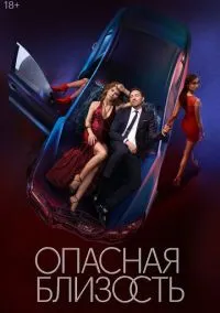 Опасная близость (сериал, 2025) 1 сезон смотреть онлайн на Лордфильм онлайн
