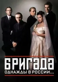 сериал Бригада (сериал, 2002) 1 сезон смотреть онлайн на Лордфильм