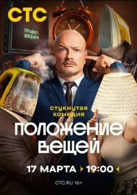 Положение вещей (сериал, 2025) 1 сезон смотреть онлайн на Лордфильм онлайн