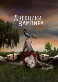 сериал Дневники вампира (сериал, 2009) 1-8 сезон смотреть онлайн на Лордфильм