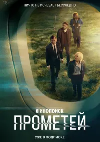 Прометей (сериал, 2024) 1 сезон смотреть онлайн на Лордфильм онлайн