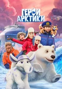 сериал Герои Арктики (мультсериал, 2025) 1 сезон смотреть онлайн на Лордфильм