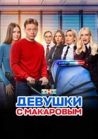 Девушки с Макаровым (сериал, 2020) 1-5 сезон смотреть онлайн на Лордфильм онлайн