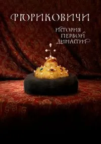 Рюриковичи. История первой династии (сериал, 2019) 1 сезон смотреть онлайн на Лордфильм онлайн