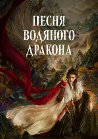 сериал Песня водяного дракона (сериал, 2025) 1 сезон смотреть онлайн на Лордфильм