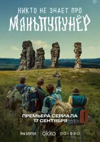 сериал Никто не знает про Маньпупунёр (сериал, 2025) 1 сезон смотреть онлайн на Лордфильм