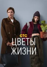 Цветы жизни (сериал, 2024) 1 сезон смотреть онлайн на Лордфильм онлайн