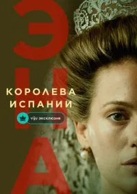 сериал Эна, королева Испании (сериал, 2024) 1 сезон смотреть онлайн на Лордфильм