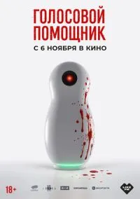 сериал Голосовой помощник (фильм, 2025) смотреть онлайн на Лордфильм