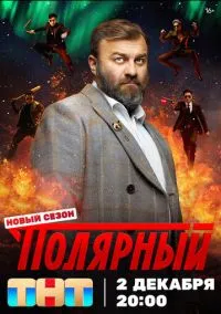 Полярный (сериал, 2019) 5 сезон смотреть онлайн на Лордфильм